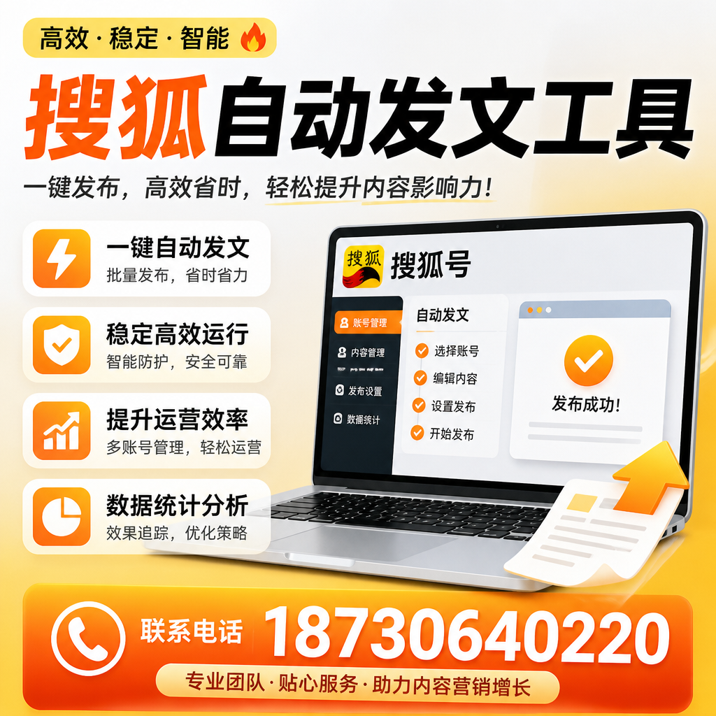 搜狐自动发文工具与其他工具对比：哪种更适合阿勒泰企业？