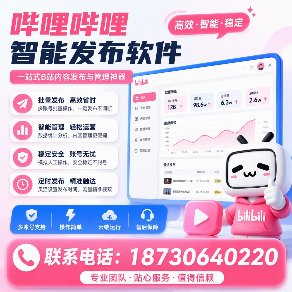 如何优化哔哩哔哩智能发布软件设置？阿勒泰 用户的实用技巧