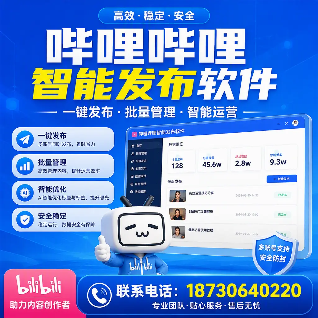 快速上手：哔哩哔哩智能发布软件的操作流程在 阿勒泰