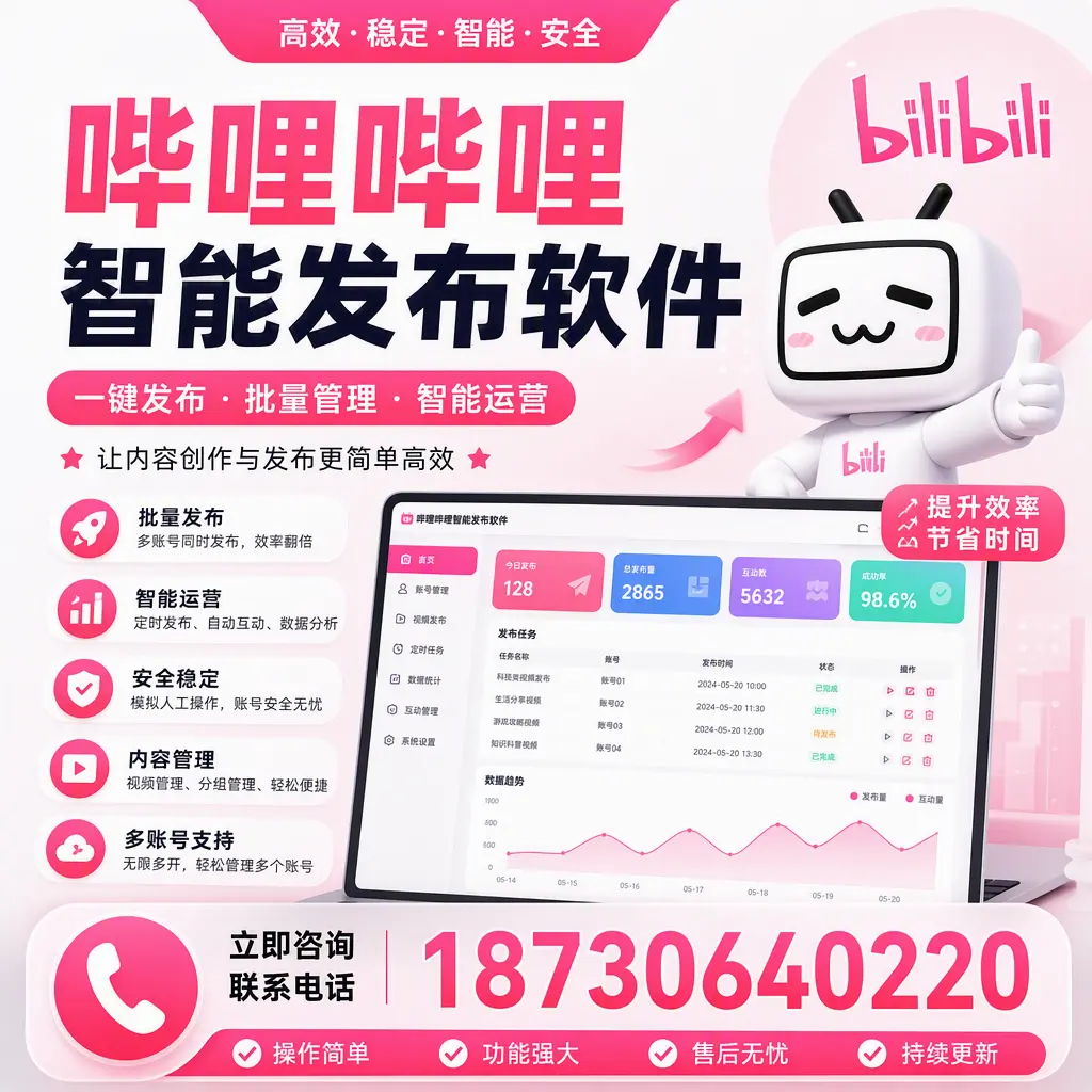 在 阿勒泰 如何通过哔哩哔哩智能发布软件提高视频曝光率