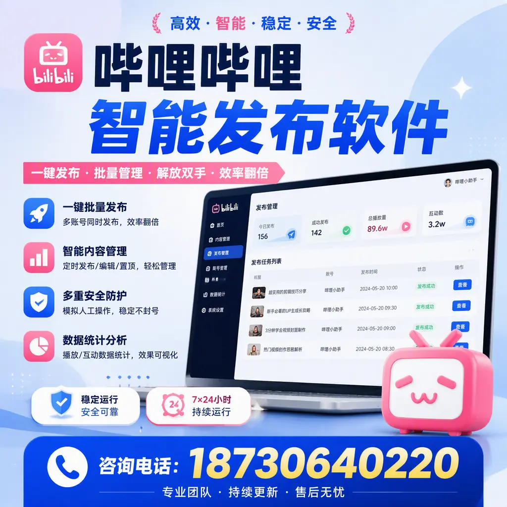在 阿勒泰 如何通过哔哩哔哩智能发布软件提高视频曝光率