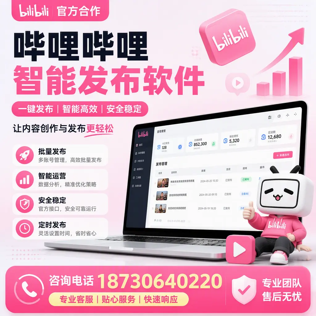 为什么选择哔哩哔哩智能发布软件？阿勒泰 的用户分享