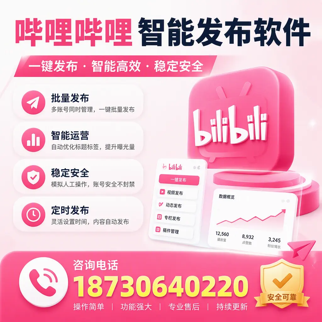 在 阿勒泰 使用哔哩哔哩智能发布软件时需避免的五个误区
