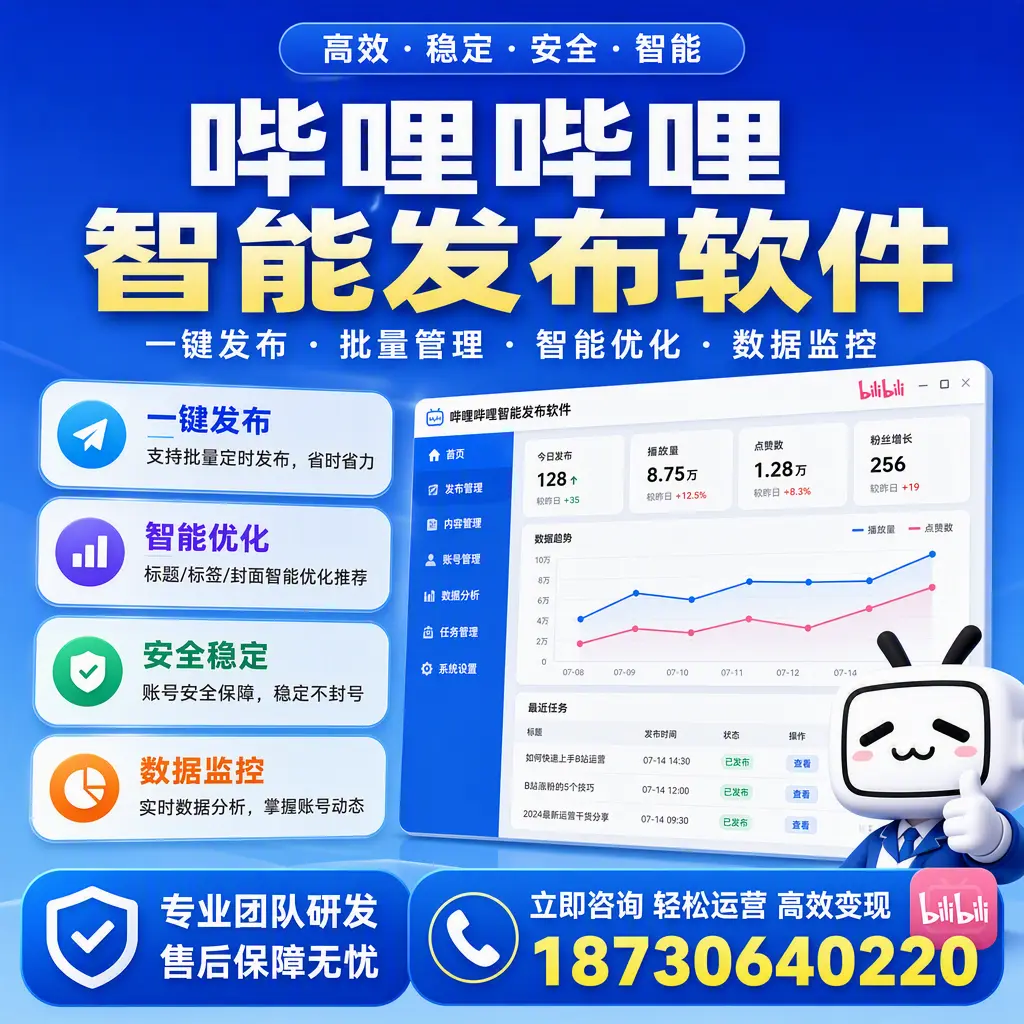 如何在 阿勒泰 使用哔哩哔哩智能发布软件提升内容曝光率