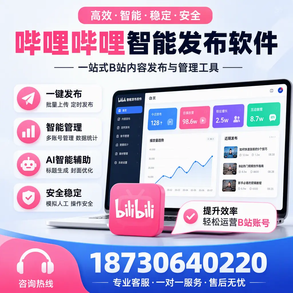 如何在 阿勒泰 使用哔哩哔哩智能发布软件提升内容曝光率