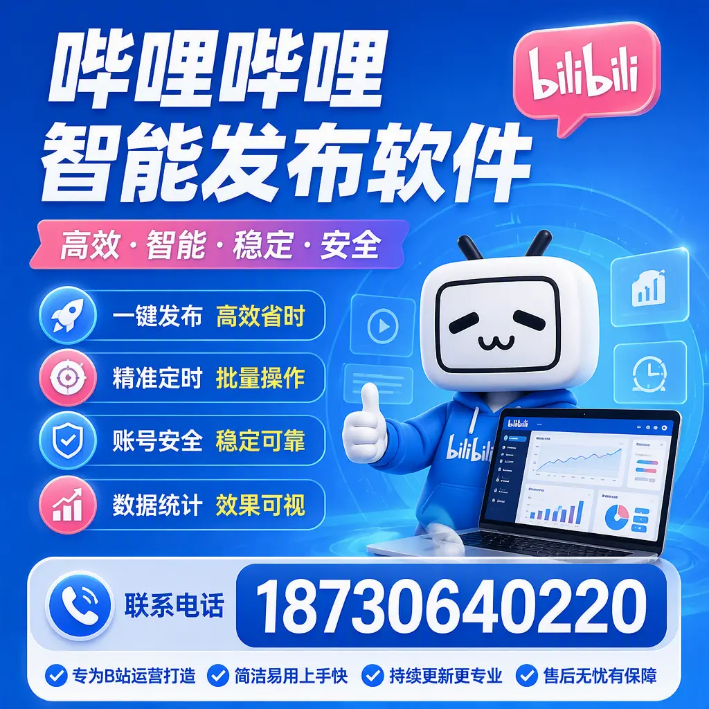 哔哩哔哩智能发布软件的性能测试与评估：阿勒泰 用户指南