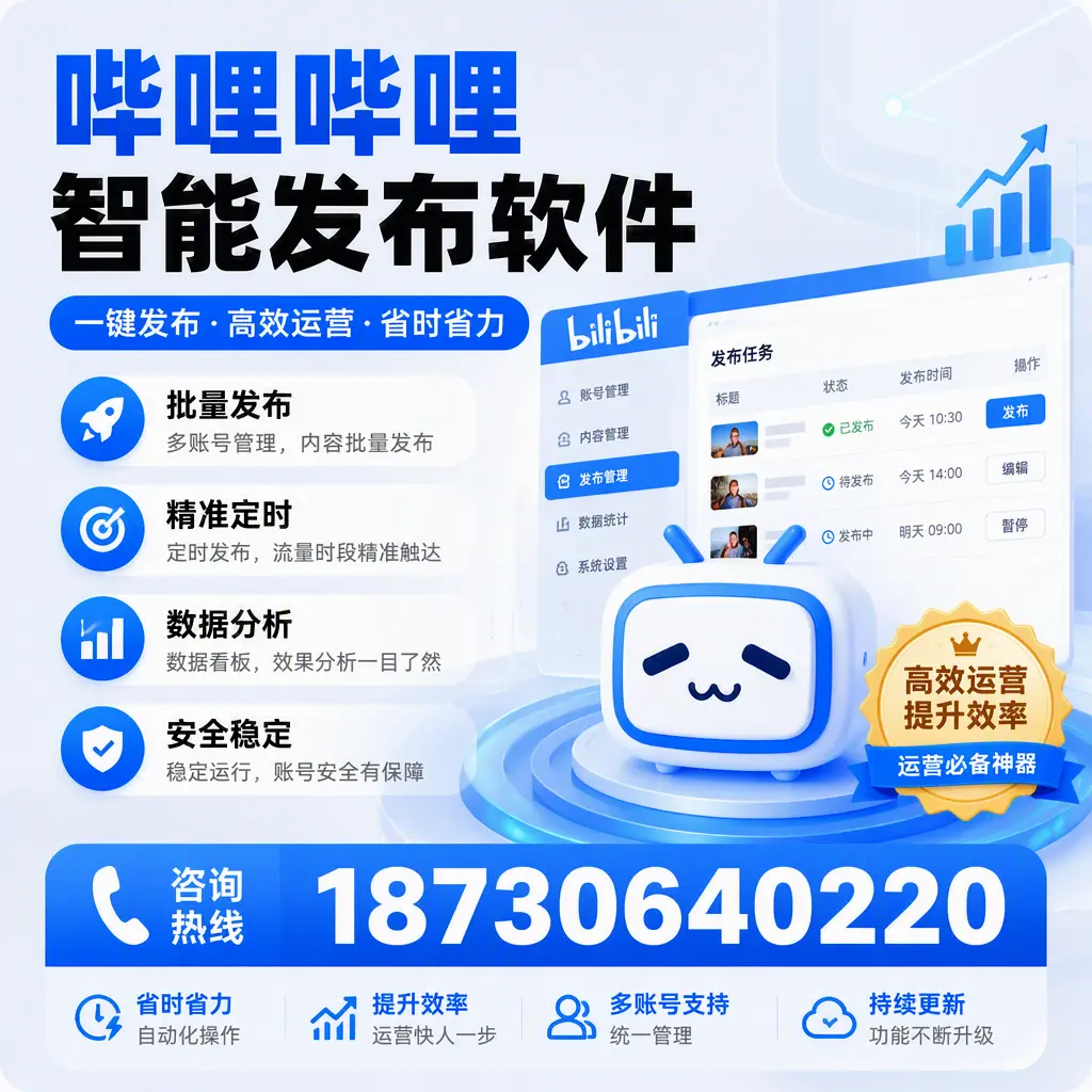 如何通过哔哩哔哩智能发布软件提升 阿勒泰 企业曝光率