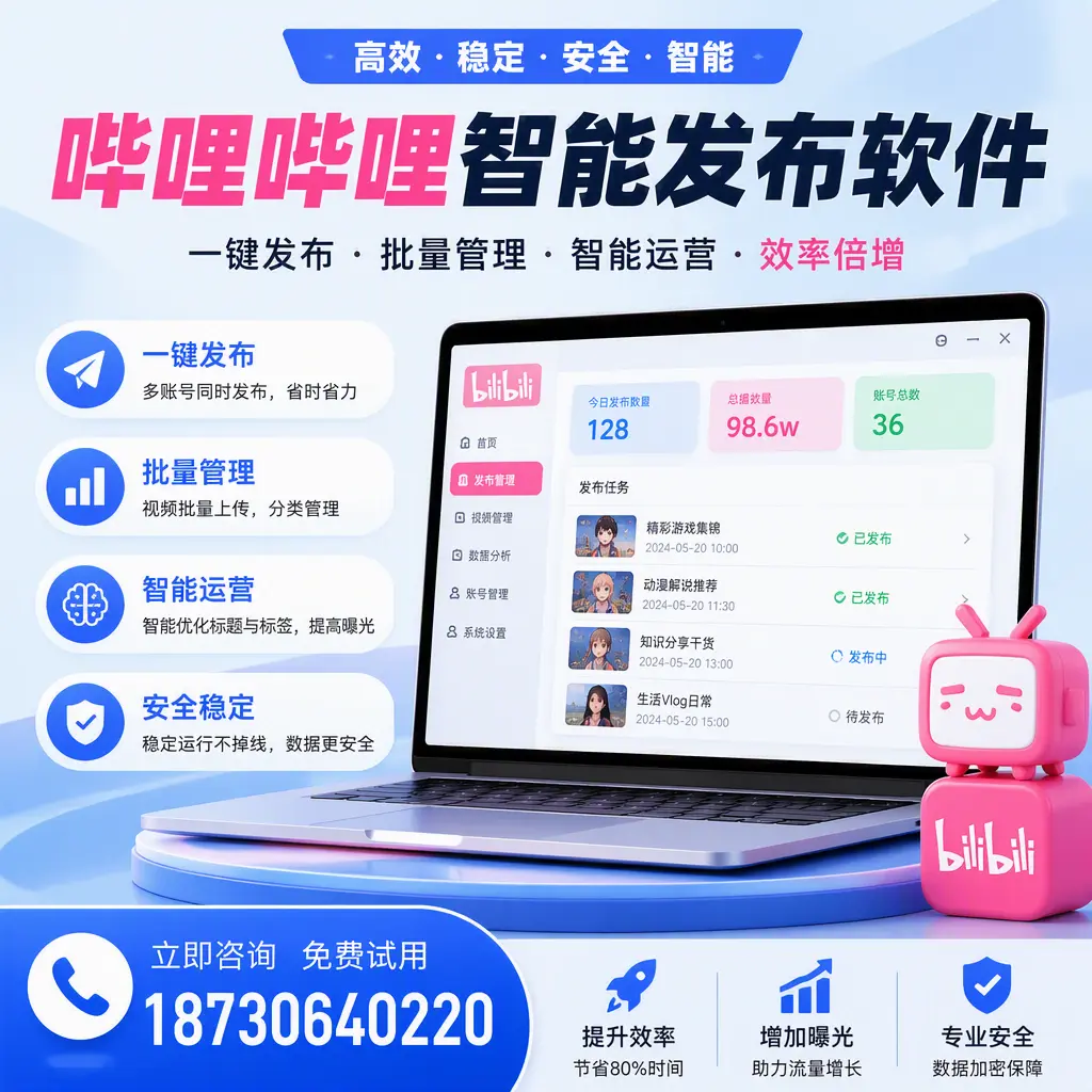 在 阿勒泰 选择哔哩哔哩智能发布软件的五大理由