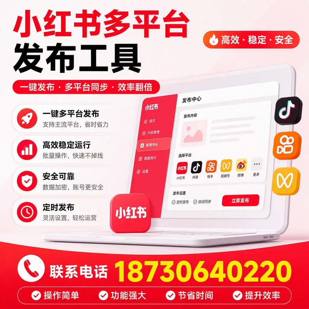 在 阿勒泰 小红书多平台发布工具的市场前景分析