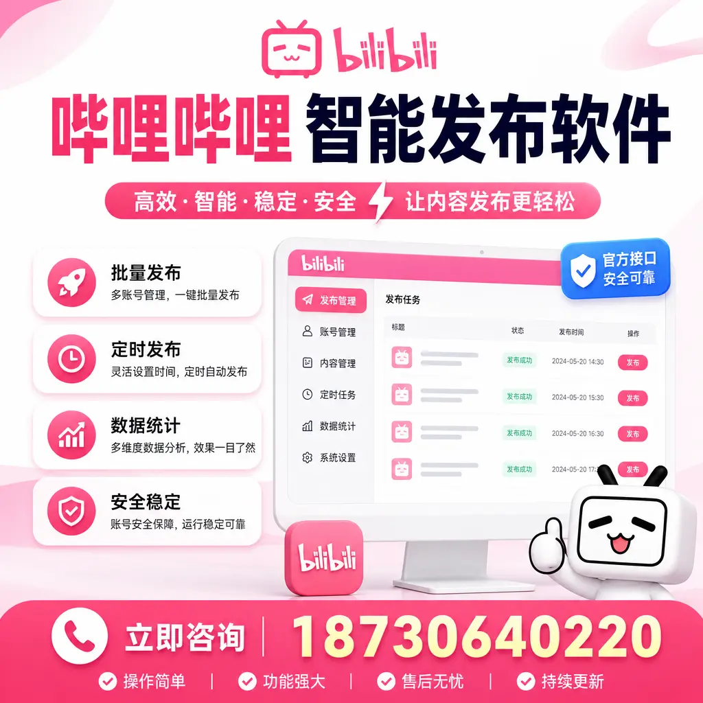 哔哩哔哩智能发布软件选型对比：哪个更适合 阿勒泰 的你？